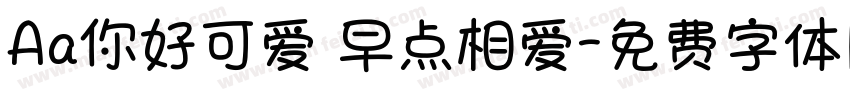 Aa你好可爱 早点相爱字体转换